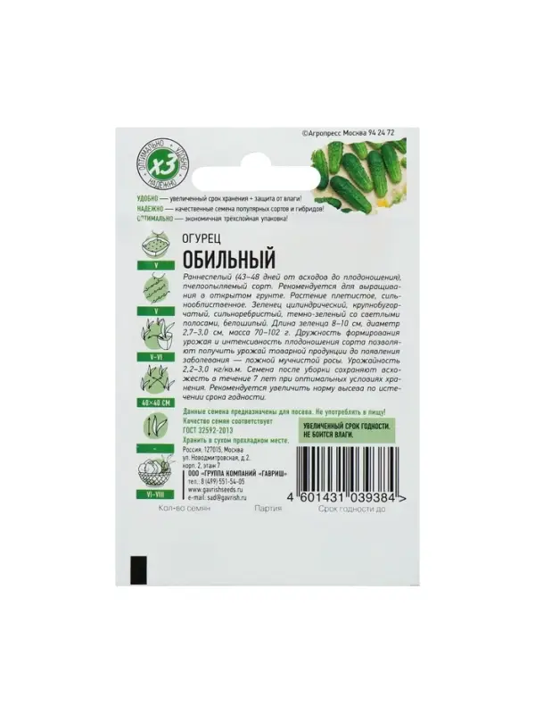 Семена Огурец "Обильный", раннеспелый, пчелоопыляемый, 0,3 г  серия ХИТ х3