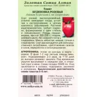 Семена Томат &laquo;Буденовка розовая&raquo;, 0.1 г, ранний, индетерминантный &laquo;Золотая Сотка Алтая&raquo;