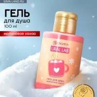 Гель для душа &laquo;Малиновое какао&raquo;, 100 мл, URAL LAB