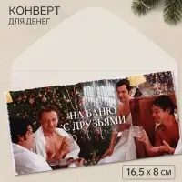 Конверт для денег &laquo;С Новым годом! На баню&raquo;, Мосфильм, 16.5&times;8 см