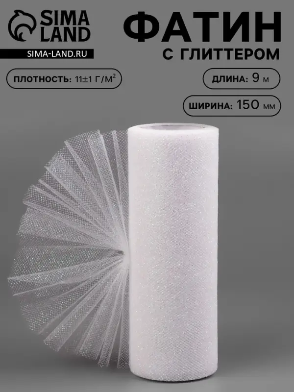 Фатин с глиттером, 15 см, 9&plusmn;0.5 м, 11&plusmn;1 г/м&sup2;, белый №1