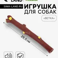 Игрушка для собак &laquo;Ветка&raquo;, 29.5 см, пищащая, коричневая