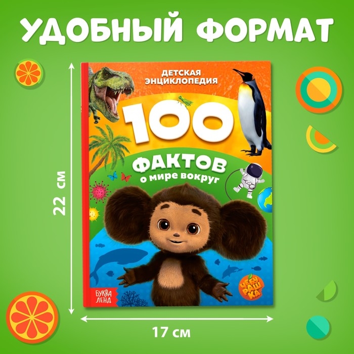 Энциклопедия в твёрдом переплёте «100 фактов о мире вокруг», 48 стр., Чебурашка Энциклопедия в твёрдом переплёте «100 фактов о мире вокруг», 48 стр., Чебурашка