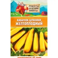 Семена Кабачок цукини &laquo;Желтоплодный&raquo;, 1 г, скороспелый, &laquo;Рецепты дедушки Никиты&raquo;