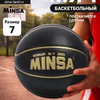 Баскетбольный мяч MINSA, клееный, 8 панелей, р. 7, PU, бутиловая камера