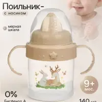 Поильник детский с твёрдым носиком &laquo;Оленята. Мамы и малыши&raquo;, с ручками, 140 мл, бежевый
