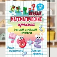 Первые математические прописи &laquo;Считаем и решаем примеры&raquo;, 4+