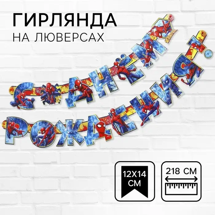 Гирлянда на люверсах "С Днем рождения!", длина 218 см, Человек-паук