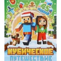 Подарок на новый год для детей «Кубический сюрприз» подарочный набор книг, 3д наклейки, очки, свечка, фигурки