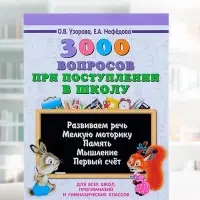 Пособие &laquo;3000 вопросов при поступлении детей в школу&raquo;, Узорова О.В.