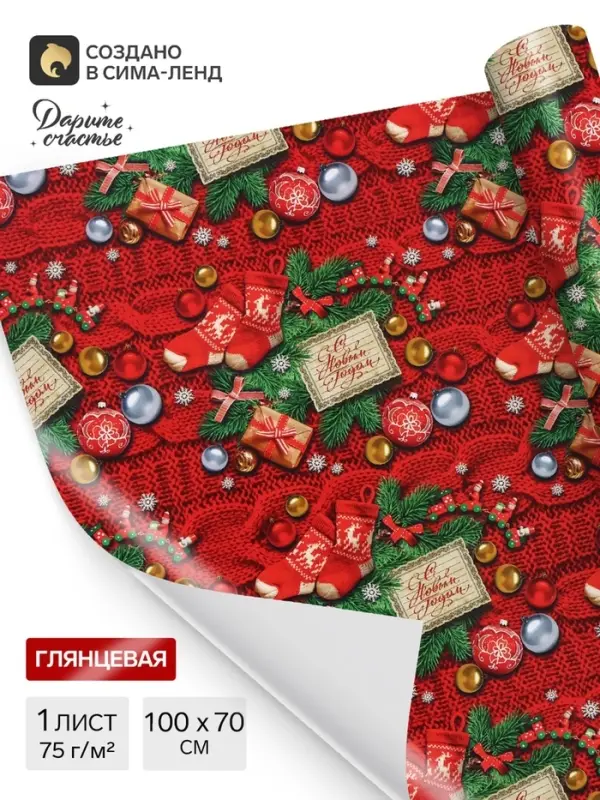 Бумага упаковочная новогодняя глянцевая &laquo;С Новым годом!&raquo;, 70&times;100 см, 1 лист