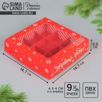 Коробка под 9 конфет &laquo;Новогодний подарок&raquo;, 14.5&times;14.5&times;3.5 см