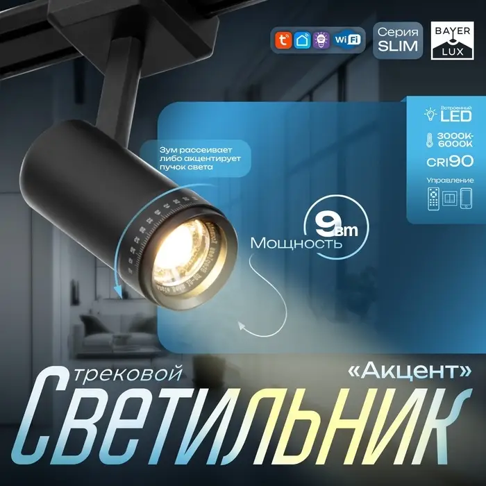 Светильник трековый BayerLux SLIM &laquo;Акцент&raquo;, LED, 9 Вт, 3000K-6000К, 48 В, CRI90, 6&times;6&times;18.8 см, чёрный