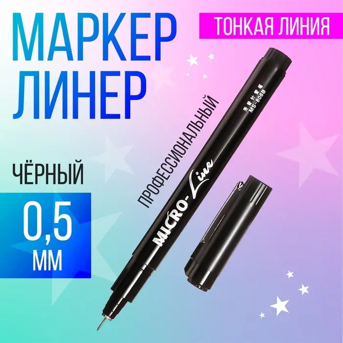 Маркер профессиональный линер черный, тонкая линия, 0.5 мм
