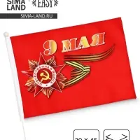 Флаг 9 Мая, 30&times;45 см, полиэфирный шелк, с креплением на машину