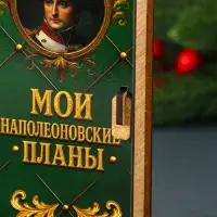 Купюрница "Мои наполеоновские планы" 17х8,5 см
