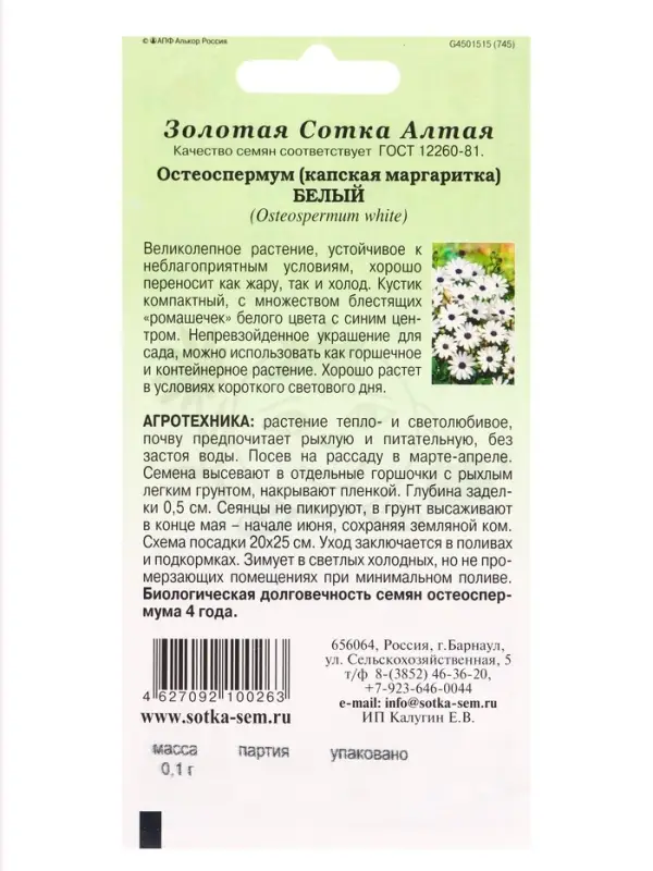 Семена Остеоспермум Белый /Сотка/ 0,1г/ h-60см, d-8см/*1200 Семена Остеоспермум Белый /Сотка/ 0,1г/ h-60см, d-8см/*1200