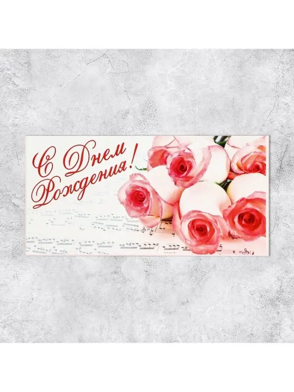 Конверт для денег «С Днём Рождения», букет роз, 16,5 × 8 см Конверт для денег «С Днём Рождения», букет роз, 16,5 × 8 см