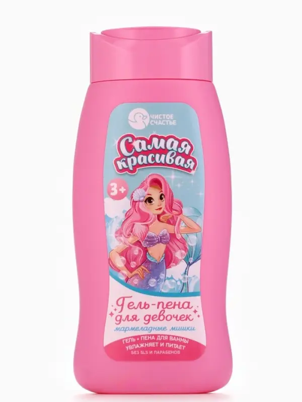 Гель-пена для девочек &laquo;Самая красивая&raquo;, аромат мармеладные мишки, 250 мл, Чистое счастье