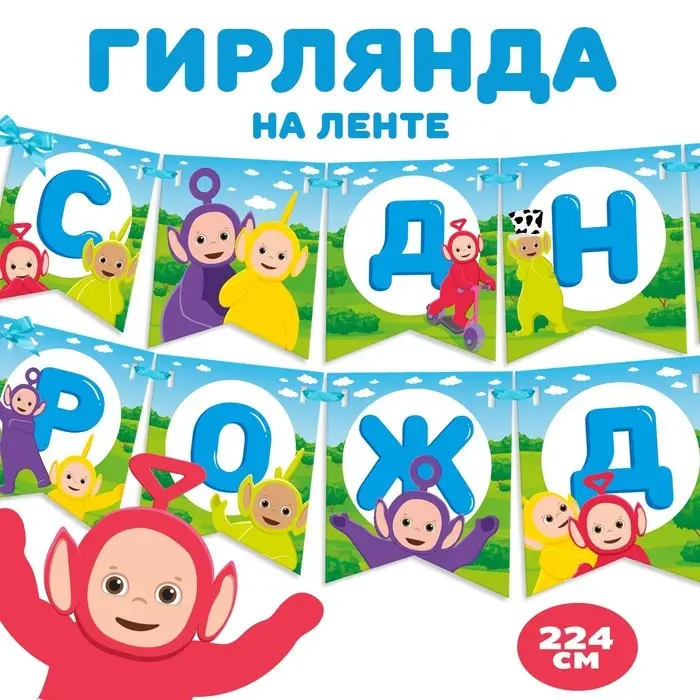 Гирлянда на ленте «С Днем Рождения», длина 165 см, Телепузики Гирлянда на ленте «С Днем Рождения», длина 165 см, Телепузики