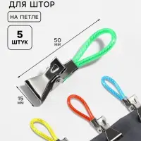 Зажим для штор, на петле, 50&times;15 мм, 5 шт., разноцветный