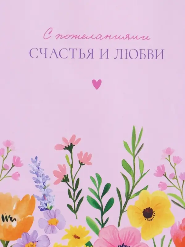 Пакет подарочный "С пожеланиями счастья и любви" ламинированный 18 х 22,3 х 10 см