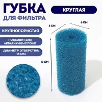 Губка круглая № 2, крупнопористая, 6&times;6&times;12 см, синяя