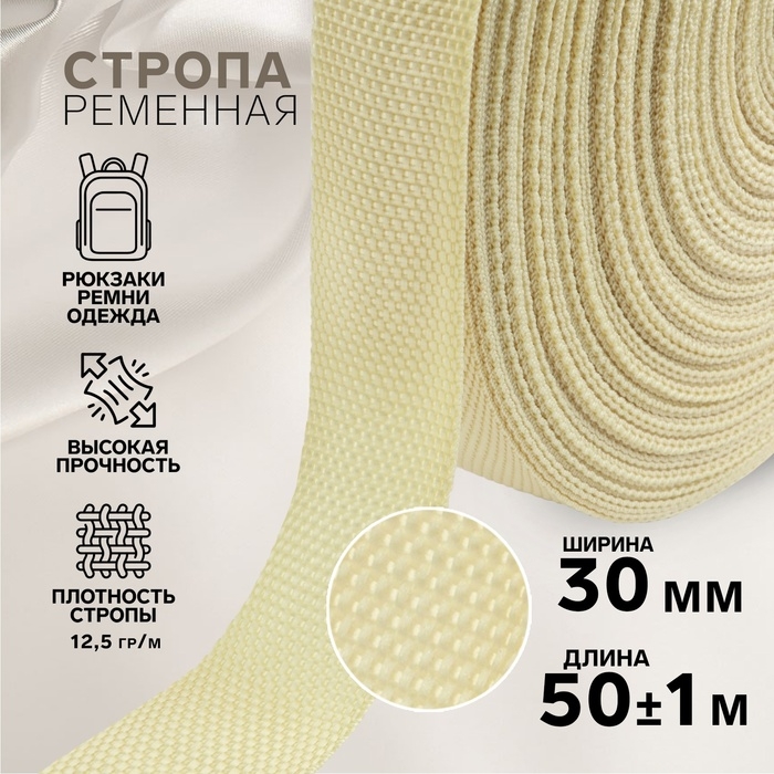 Стропа ременная, 30 мм, 50 ± 1 м, плотность 12,5 гр/м, цвет бежевый №22 Стропа ременная, 30 мм, 50 ± 1 м, плотность 12,5 гр/м, цвет бежевый №22