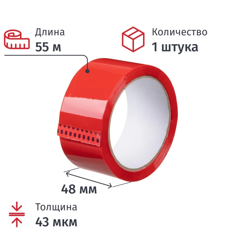 Клейкая лента одностор. упаковоч. 48мм х 55м 43мкм красная