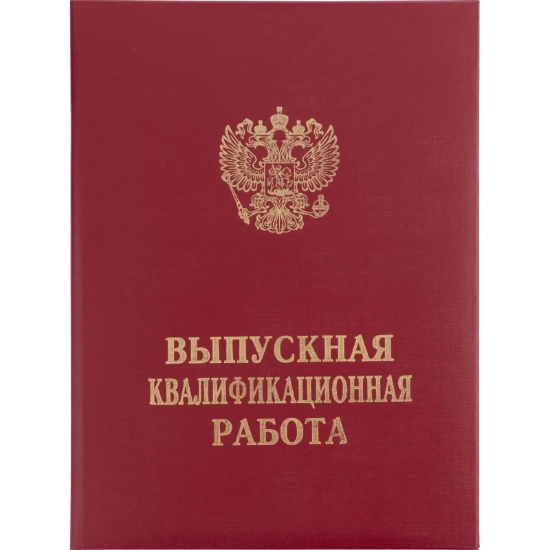 Папка адресная ВЫПУСКНАЯ КВАЛИФИКАЦИОННАЯ РАБОТА, бумвинил, бордовая