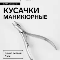 Кусачки маникюрные для кутикулы, эргономичные, 9.3 см, длина лезвия-7 мм