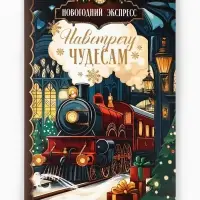 Открытка &laquo;Навстречу новогодним чудесам&raquo;, глиттер, 12&times;18 см