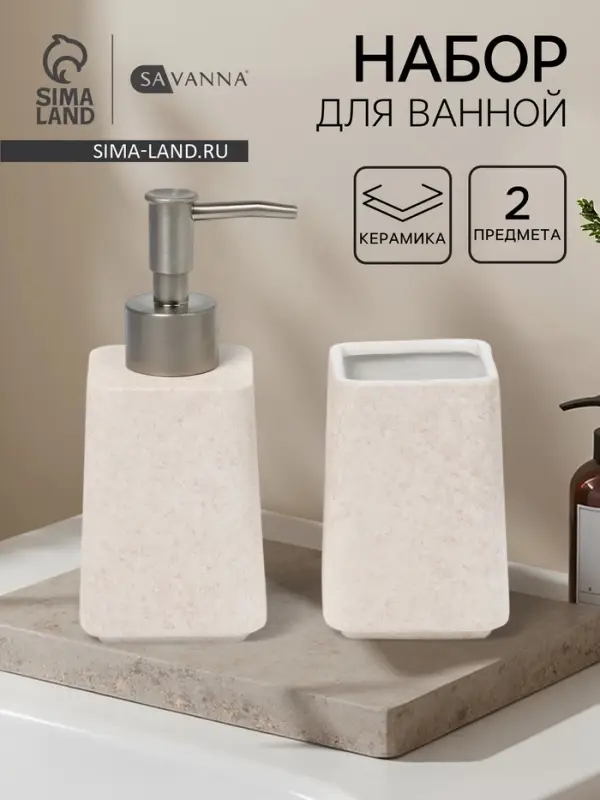 Набор для ванной SAVANNA Glow, 2 предмета, дозатор для мыла, стакан