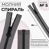 Молния «Спираль», №5, разъёмная, водонепроницаемая, светоотражающая, замок автомат, 90 см, цвет серый