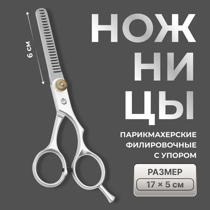 Ножницы филировочные с упором, лезвие &mdash; 6 см, серебристые