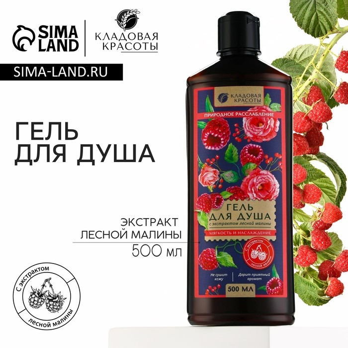 Гель для душа с экстрактом лесной малины, мягкость и наслаждение, 500 мл, КЛАДОВАЯ КРАСОТЫ Гель для душа с экстрактом лесной малины, мягкость и наслаждение, 500 мл, КЛАДОВАЯ КРАСОТЫ