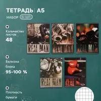Тетради 5 штук, 48 листов в клетку Real Man, обложка мелованный картон, блок офсет
