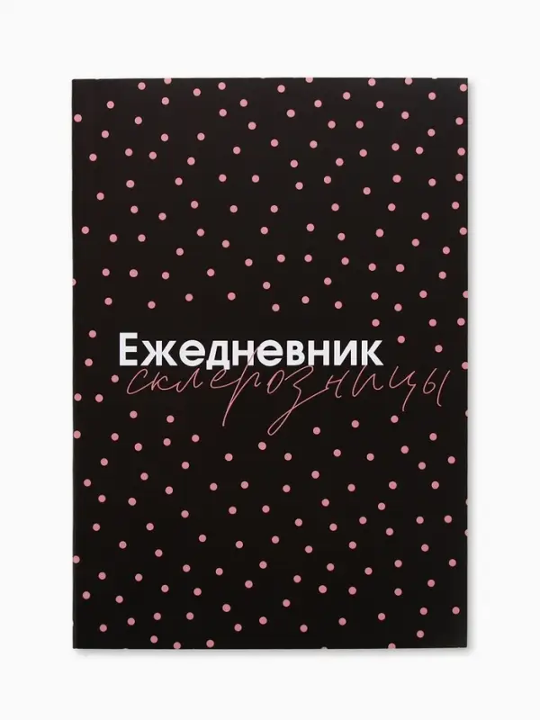 Ежедневник А5, 80 листов в тонкой обложке &laquo;Склерозница&raquo;