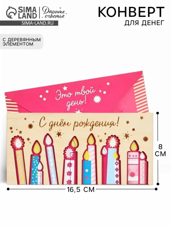 Конверт для денег деревянный &laquo;С днём рождения&raquo;, свечи, 16.5&times;8 см