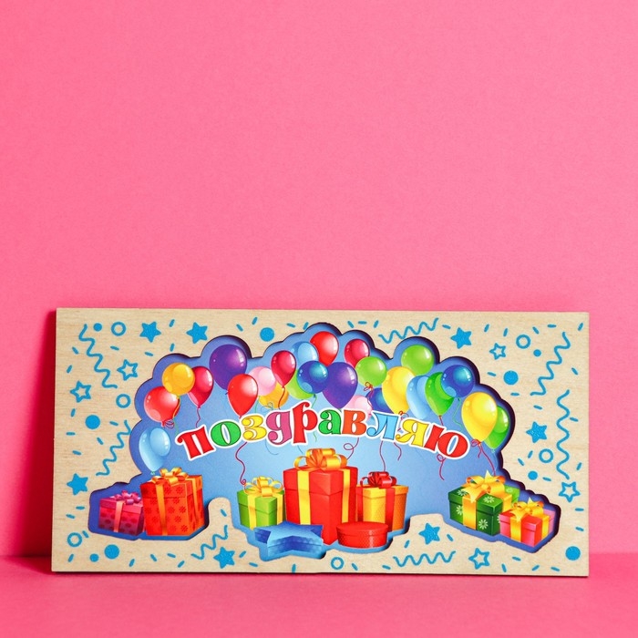 Конверт для денег с деревянным элементом "Поздравляю" подарки, шары