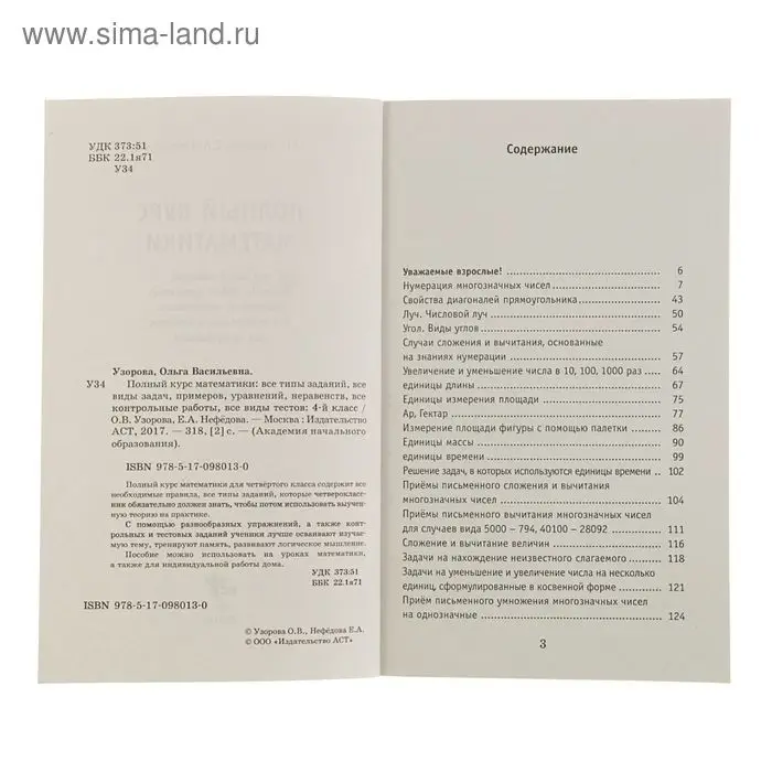 Полный курс математики. 4 класс. Все типы заданий, все виды задач, примеров, неравенств, все контрольные. Узорова О. В., Нефёдова Е. А. Полный курс математики. 4 класс. Все типы заданий, все виды задач, примеров, неравенств, все контрольные. Узорова О. В., Нефёдова Е. А.