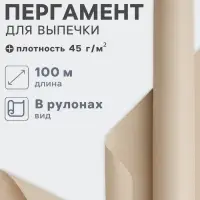 Бумага для выпечки марка &laquo;П&raquo;, подпергамент, 38 см&times;100 м, плотность 45 г/м&sup2;, бежевая