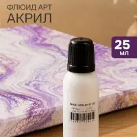 Краска акрил для техники Флюид Арт 25 мл KolerPark, белая KР.300-0.025