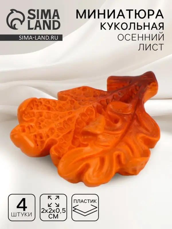 Миниатюра кукольная «Осенний лист», набор 4 шт., размер 1 шт. — 2 × 2 × 0,5 см Миниатюра кукольная «Осенний лист», набор 4 шт., размер 1 шт. — 2 × 2 × 0,5 см