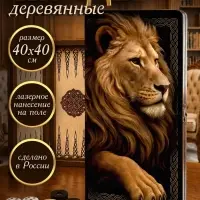 Нарды деревянные &laquo;Лев&raquo;, 40&times;40 см
