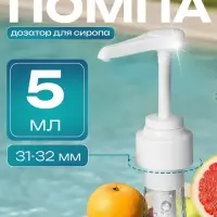 Помпа - дозатор для сиропа, белая, универсальная, (31-32 мм) 5 мл