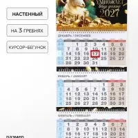 Календарь 2027 квартальный стандарт &laquo;Козёл умножает доход&raquo;