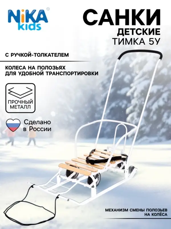 Санки детские с колёсами Nika Kids «Тимка 5 универсал», с ручкой, белые Санки детские с колёсами Nika Kids «Тимка 5 универсал», с ручкой, белые