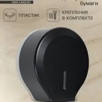 Диспенсер для туалетной бумаги SAVANNA, пластик, чёрный, втулка 4 см