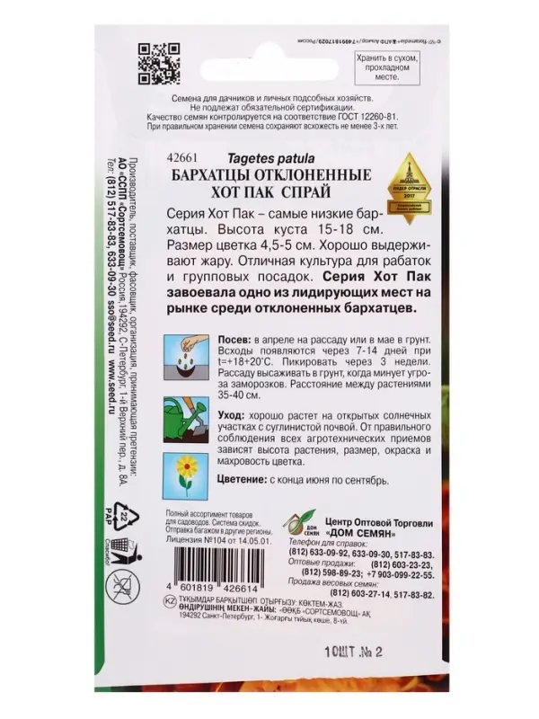 Семена цветов Бархатцы (тагетес) отклоненные Хот Пак Спрай 10 шт